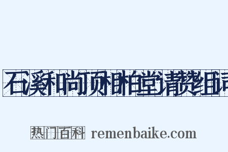 石溪和尚顶相柏堂请赞组词是什么意思的图片